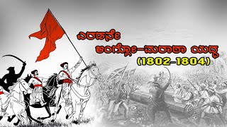 ಎರಡನೇ ಆಂಗ್ಲೋ - ಮರಾಠಾ ಯುದ್ಧ | The Second Anglo Maratha War in Kannada | #1804