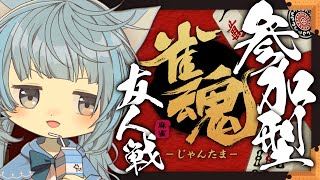 【雀魂】参加型友人戦-東風戦-　初心者さんも大歓迎！