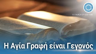 Η Αγία Γραφή είναι Γεγονός | Εκκλησία του Θεού