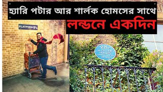 London Harry Potter and Sherlock Holmes Tour - লন্ডনে হ্যারি পটার আর শার্লক হোমসের সাথে দেখা