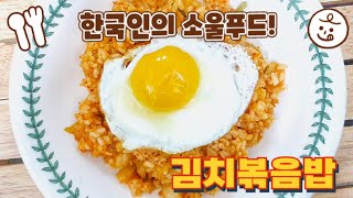 한국인의 소울푸드! 김치볶음밥