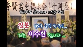 일본을 모두 울린 한국인....저는 이수현입니다