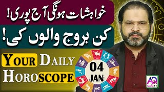 04 January 2025 | جنوری | Daily Horoscope |  Aj Ka Din Kesa Rahay Ga? | Ali Zanjani | AQ TV