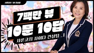 샤론코치 자녀교육 10문10답 1탄 #700만뷰#샤론코치컨설팅#2028대입