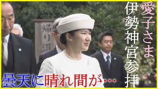 愛子様が外宮と内宮参拝し卒業と就職をご報告 初のおひとりでの地方公務 三重県訪問は10年ぶり 1日目2024年3月26日