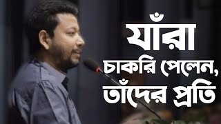 যাঁরা চাকরি পেলেন, তাঁদের প্রতি | Sushanta Paul