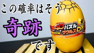 【奇跡】恐竜の卵から出てきたものは・・・4DパズルザウルスDX「目指せ全４０種コンプリート！パート５」