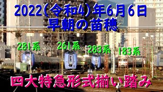 [R4.6.6(前編)] 道内 四大特急形式 揃い踏み（183系・281系・283系・261系） [早朝の苗穂]