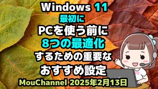 Windows 11●最初に●PCを使う前に●8つの最適化するための重要な●おすすめ設定