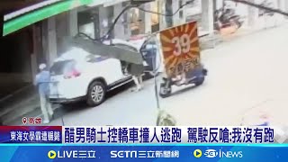 見前女友被載走! 醋男騎車追逐 爆拉扯撞攤位｜三立新聞網 SETN.com