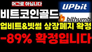 [비트코인골드] 🔴업비트 상장폐지 확정속보🔴 -70% 추가하락 #비트코인골드