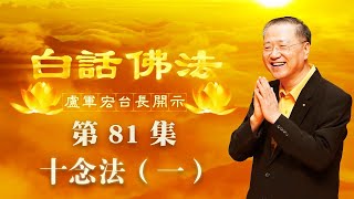 卢台长【第81集】【十念法（一）】卢军宏台长白话佛法开示 2020年6月6日