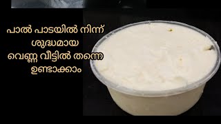 പാൽപ്പാടയിൽ നിന്നും ശുദ്ധമായ ബട്ടർ/വെണ്ണ വീട്ടിൽ ഉണ്ടാക്കാം||homemade butter