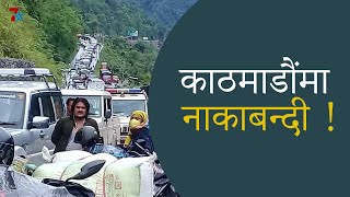 काठमाडौं उपत्यका छिर्ने सबै सडक बन्द, यस्तो छ देशभरिको अवस्था ||