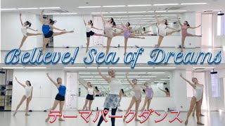 【テーマパークダンス】2023年2月レッスン｜ Believe! ~Sea of Dreams!!~#テーマパークダンス #テーマパークダンサー #堀見悦子バレエダンススタジオ