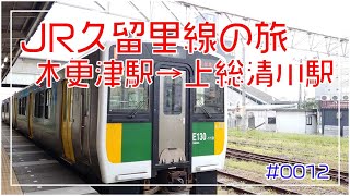 JR久留里線の旅 木更津駅から上総清川駅 前面展望 車内放送 ワンマン運転