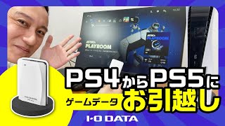 PS4からPS5へのゲームデータお引越し　［IODATA］