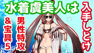 【FGO】損はない！水着虞美人は必ず入手しておこう【復刻サーヴァントサマーキャンプ】