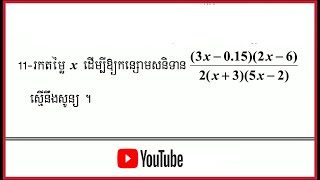 រកតម្លៃ x ដើម្បីអោយសនិទានមួយស្មើនឹងសូន្យ