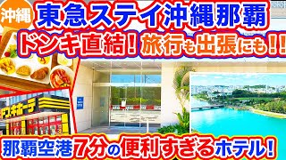 【沖縄旅行/東急ステイ沖縄那覇】那覇で泊まるなら絶対オススメの利便性最強ホテル‼︎ドンキホーテも直結でお土産を買うにも最高です！朝食ビュッフェも美味しくて、素敵なお部屋で過ごせる快適すぎるホテルです！