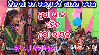 ନିଜ ଗାଁ ରେ କେନ୍ତାକରି ଆରମ୍ଭ କଲେ /ନୁଆଁ ବାୟକ କାର୍ତ୍ତିକ ସାହୁ /ଶ୍ରୀୟା ମେହେର କୀର୍ତ୍ତନ /ସର୍ଗିବାହାଲ କୀର୍ତ୍ତନ