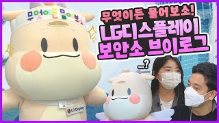 [VLOG] LGD 보안소 유튜브 전격 데뷔!