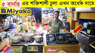 ৫ বার্ননারের শক্তিশালী গ্যাসের চুলা কিনুন || Miyako 5 Burner Gas Stove Price In Bangladesh 2023