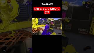 マニュコラ #スプラトゥーン3 #神ゲー #スプラトーン3 #スプラ3 #マニュコラ