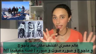 عالم مصري اكتشف مكان سد يأچوچ و مأچوچ و صوره صوت و صوره ( قصه حقيقيه) !!