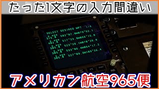 【ゆっくり解説】#77 アメリカン航空965便墜落事故