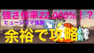 【にゃんこ大戦争】ヒュージゴマ強襲　警戒LvMAX 無課金攻略