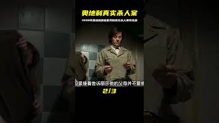 1998年奧地利震驚世界的真實殺人案，改編成這部電影 #相親 #愛情 #相親要求 #大齡相親 #高齡相親