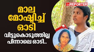 'സ്വർണ മാല തട്ടിയെടുത്തിട്ട് കുതറി ഓടി... ഞാൻ പിന്നാലെയും, എന്റെ ജീവൻ പോലും നോക്കിയില്ല' | Theft