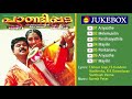 Paandippada (2005)| Full Audio Songs Jukebox | Suresh Peter | Chitoor Gopi | I S Kundoor | Nadhirsha