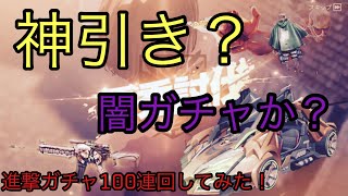 【荒野行動】進撃コラボガチャ！100連とパック回してみた！