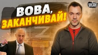 Пригожин внезапно приказал Путину закончить войну - Арестович объяснил