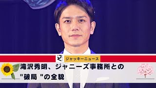 帝国にとって致命傷となるかもしれない。このタイミングで退社なのか。滝沢秀明、ジャニーズ事務所との \