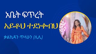 አቤት ፍጥረት አይቶህ ተደነቀብህ Abet Fitret Ayto Tedenekebih, Kalkidan Tilahun(Lili)amazing Gospel Song/ Mezmur