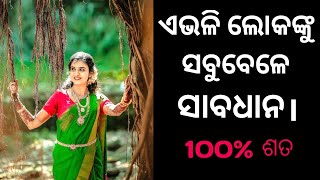 ଏଭଳି ଲୋକଙ୍କୁ କେବେବି ବିଶ୍ୱାସ କରିବେନି।। odia motivation ||Ranjit Sekhar Nayak ||