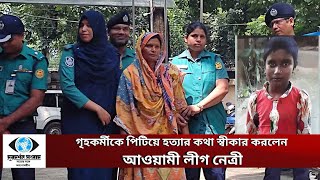 গৃহকর্মীকে পিটিয়ে হত্যার কথা স্বীকার করলেন আওয়ামী লীগ নেত্রী। #দূরদর্শন_সংবাদ