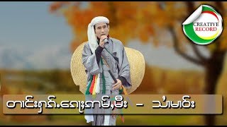 ตางฮักจายก้ออ่ำมี -  จายสายมาว | တၢင်းႁၵ်ႉၸႆၢးေၵႃႈဢမ်ႇမီး - ၸႆၢးသႆၢမၢဝ်း