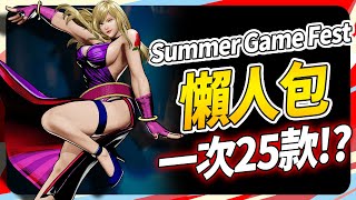 《夏日遊戲節懶人包》一次 25 款超爆量！但似乎少了什麼？...SKY｜Summer Game Fest