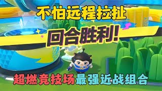 蛋仔派对：不怕远程拉扯，超燃竞技场最强近战组合！