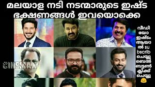 മലയാള നടി നടന്മാരുടെ ഇഷ്ടപ്പെട്ട ആഹാരം ഇവയൊക്കെ /PRANAV TIPS \u0026 ENTERTEINMENTS