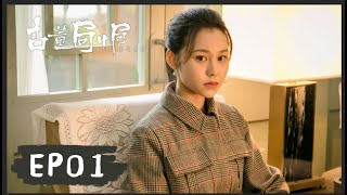 【古董局中局之鉴墨寻瓷】- Ep01｜夏雨、魏晨、阿丽亚、杜婧仪｜许愿报了自家世仇，更为古董业铲除了毒瘤