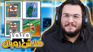 مقاطع مضحكة و ميمز من كلاش رويال في التيكتوك