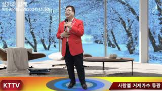 사랑불 거제가수 류광 COVER곡 원곡 신승태 설아와 함께 톡톡 송년회2024 11 30