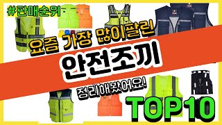 안전조끼 추천 판매순위 Top10 || 가격 평점 후기 비교