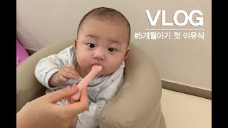 [ 유건VLOG ] 5개월아기 첫이유식 쌀미음 먹이기