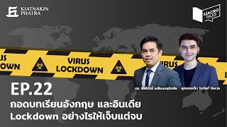 MacroTalks EP.22 ถอดบทเรียนอังกฤษและอินเดีย Lockdown อย่างไรให้เจ็บแต่จบ